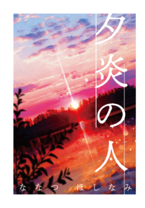 2023年11月11日の文学フリマ東京で発売予定の、同人誌『夕炎の人』の書影。水彩画風の真っ赤な夕焼けのイラストの右上に、縦書きで書題が書かれている。